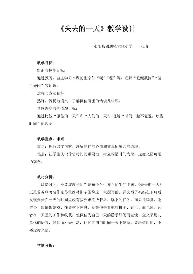 四通镇大张小学教学设计《失去的一天》.doc_第1页