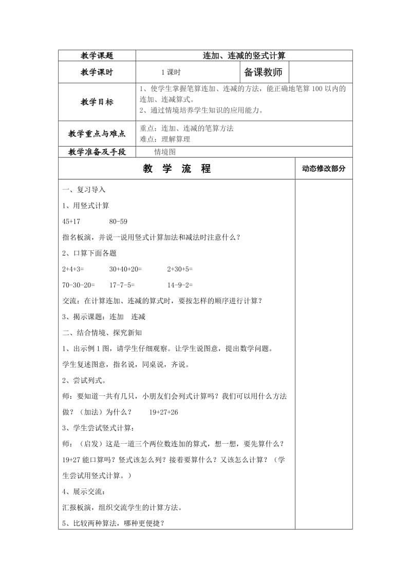 苏教版二年级上册数学第一单元备课.docx_第1页