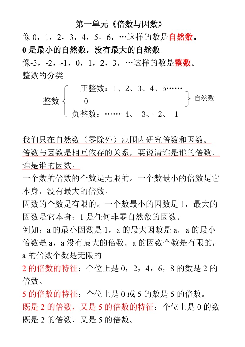 最新北师大版五年级倍数和因数的知识点归纳.doc_第1页