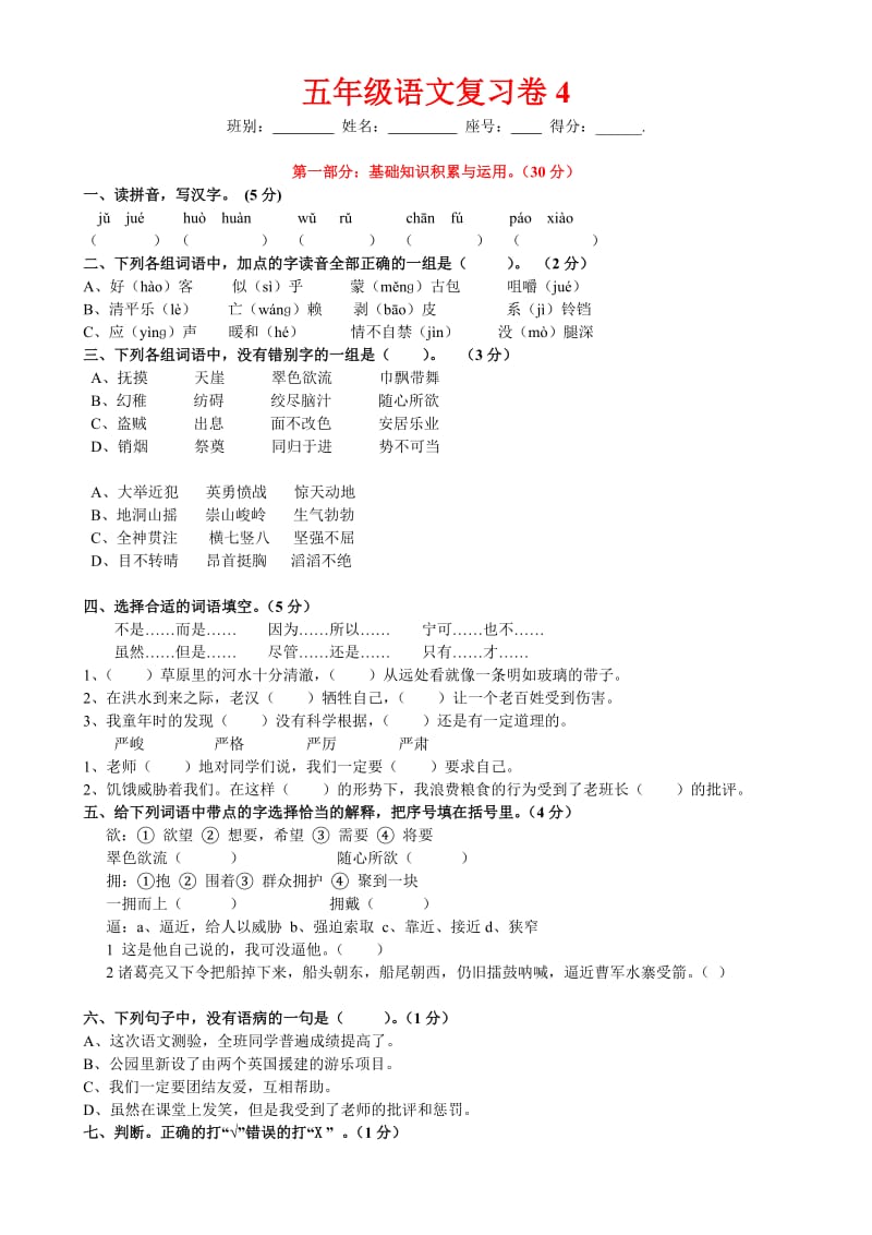 小学语文五年级下册期末综合复习卷4.doc_第1页