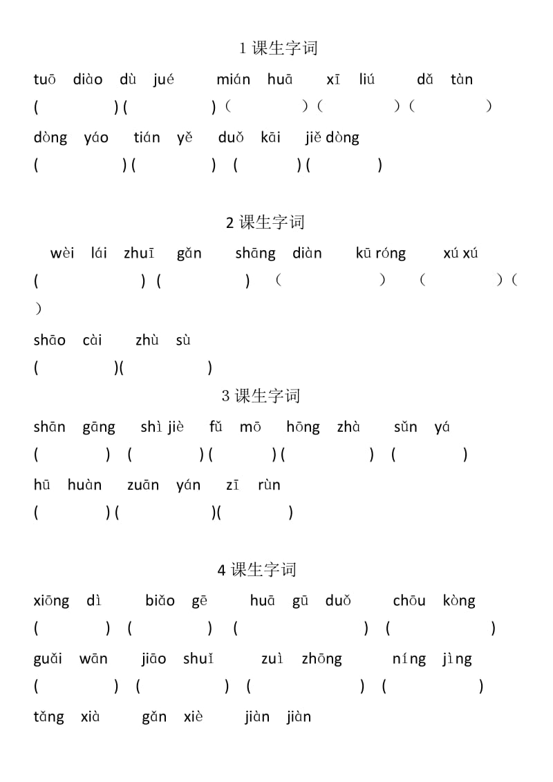 小学语文2年级下册单元基础知识过关.docx_第1页