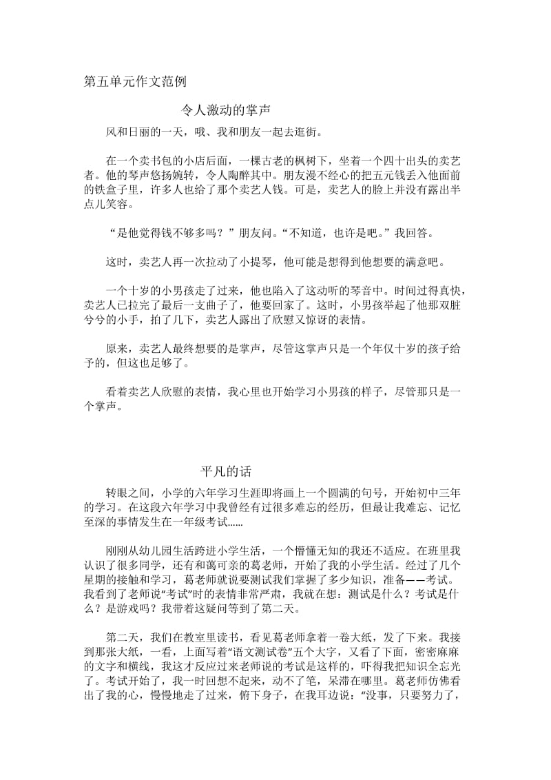 新课标人教版六年级语文下册第五单元作文范例.docx_第1页