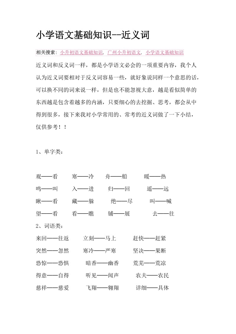 小学语文-近义词.doc_第1页