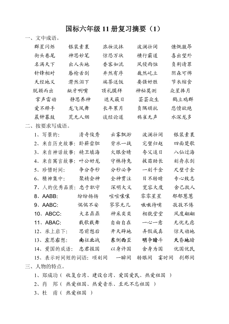 国标六年级11册复习摘要.doc_第1页