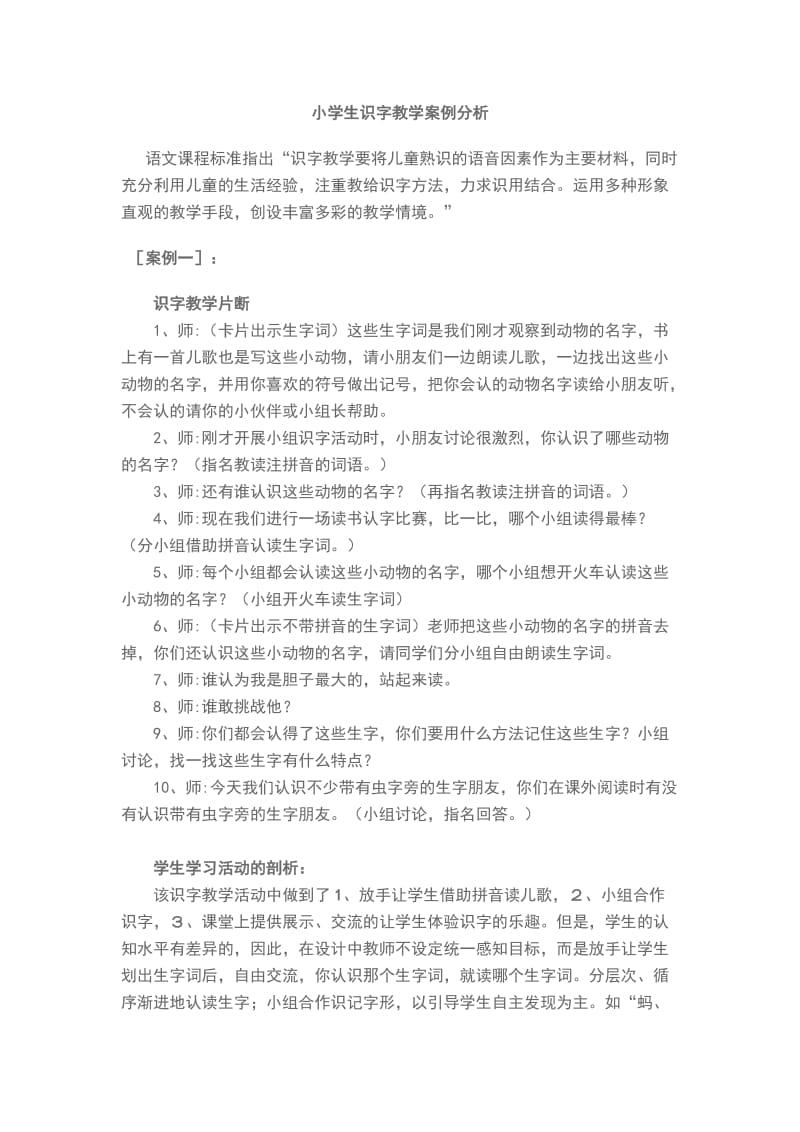 小学生识字教学案例分析.doc_第1页