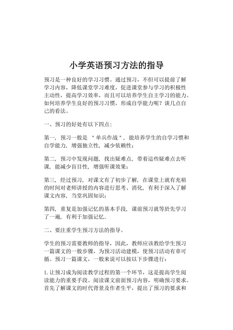 小学英语预习方法的指导.docx_第1页