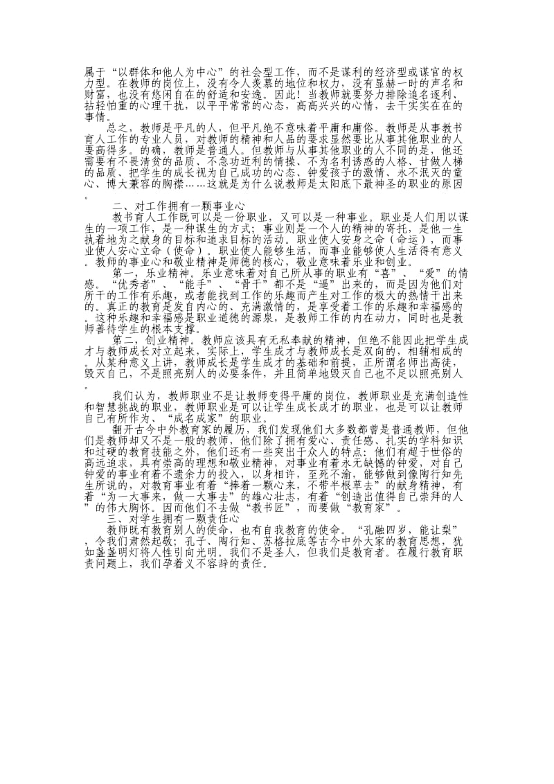 小学教师专业标准之师德培训材料.doc_第3页