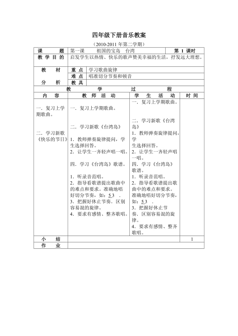 四年级下册表格式音乐教案.doc_第1页