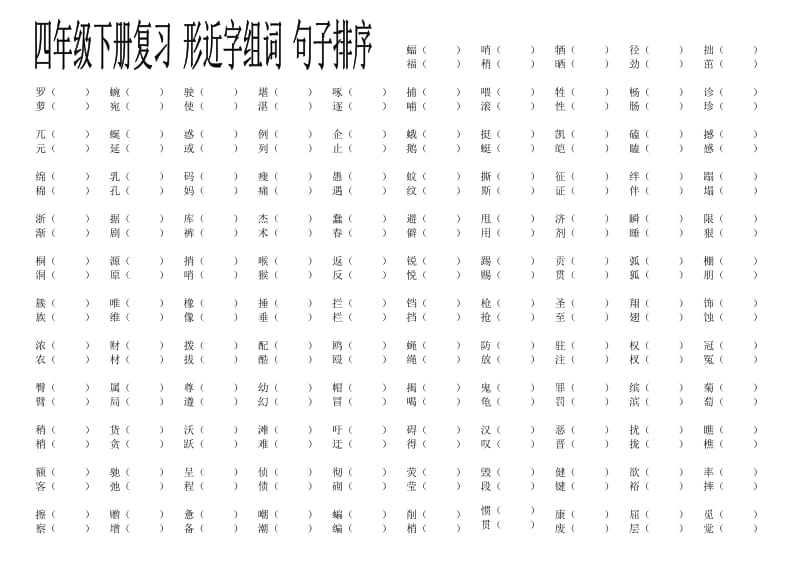 四年级下册 形近字组词 句子排序.doc_第1页