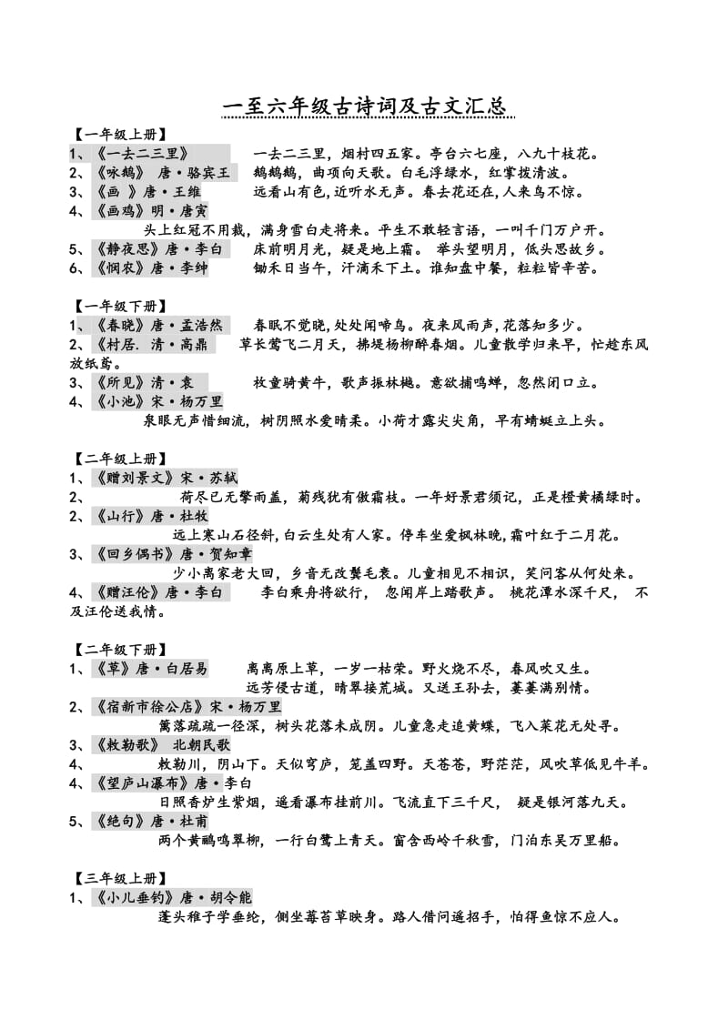 新课标人教版小学一至六年级古诗词及古文汇总3.doc_第2页