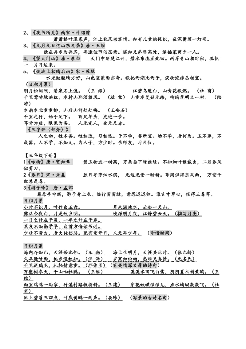 新课标人教版小学一至六年级古诗词及古文汇总3.doc_第3页