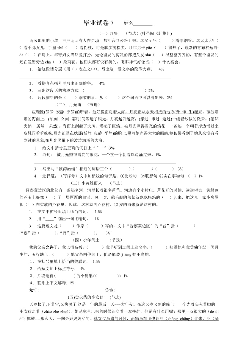 小学语文毕业试题七.doc_第1页