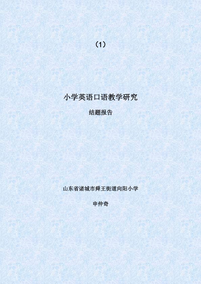 小学英语口语教学研究结题报告.doc_第1页