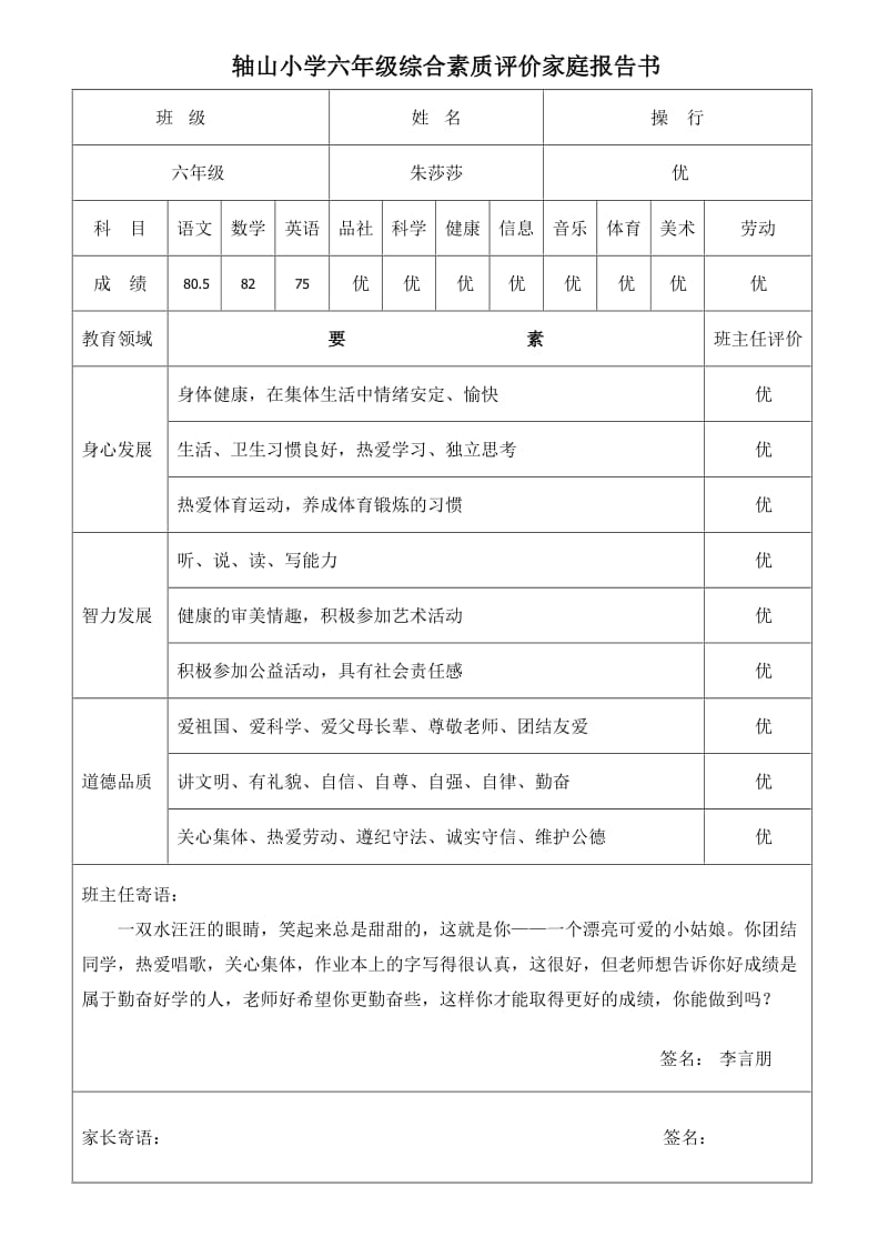 小学六年级综合素质评价家庭报告书.doc_第1页