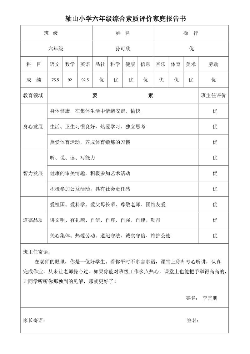 小学六年级综合素质评价家庭报告书.doc_第2页