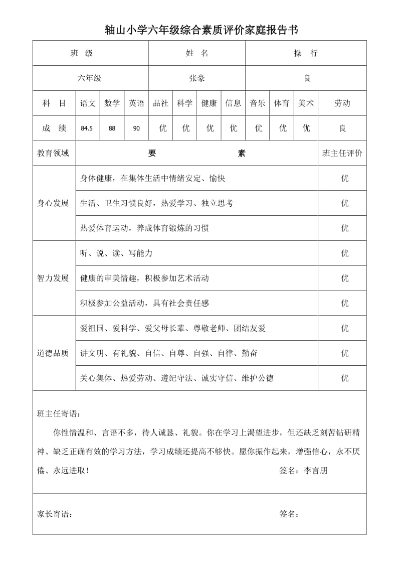 小学六年级综合素质评价家庭报告书.doc_第3页