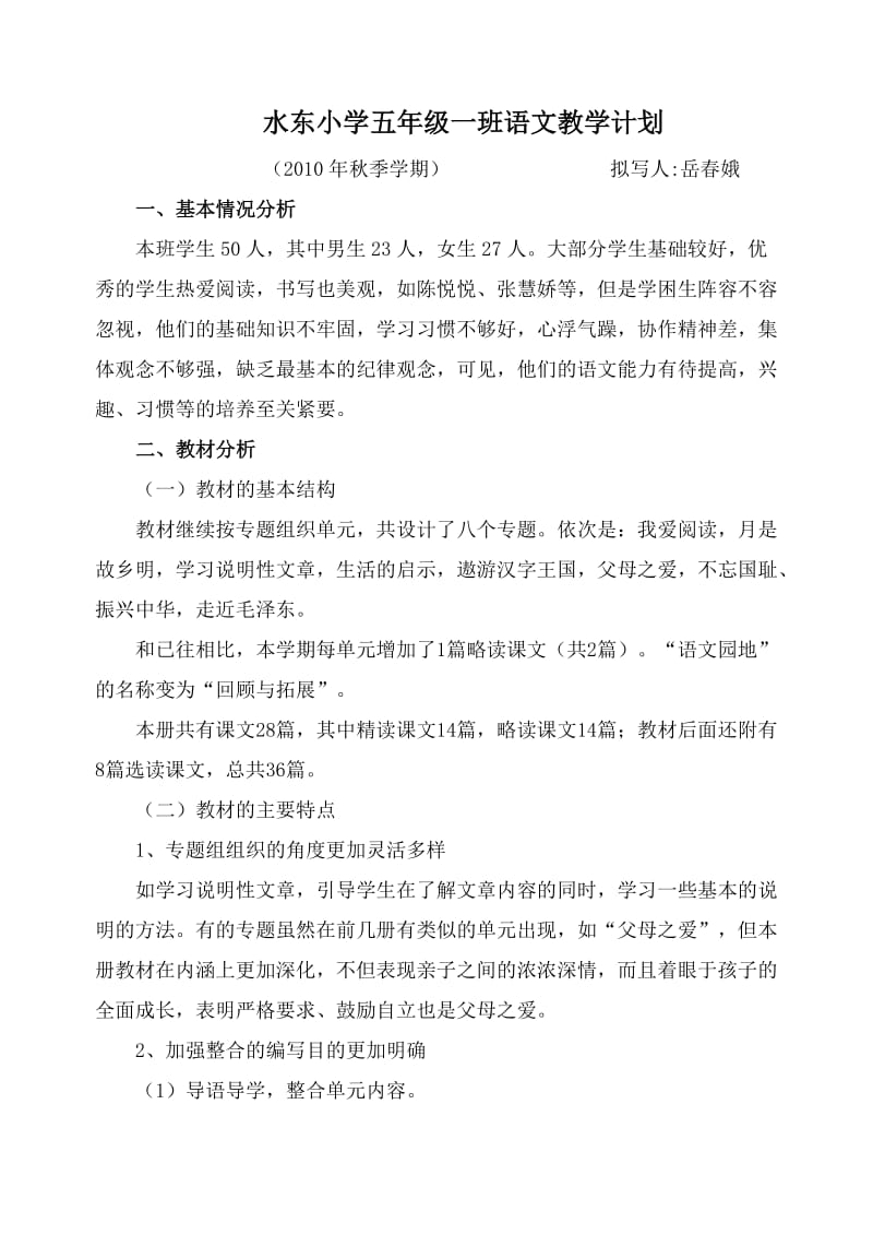 水东小学五年级一班语文教学计1.doc_第1页