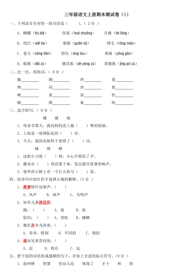 小学三年级语文上册期末测试卷1附参考答案.doc_第1页