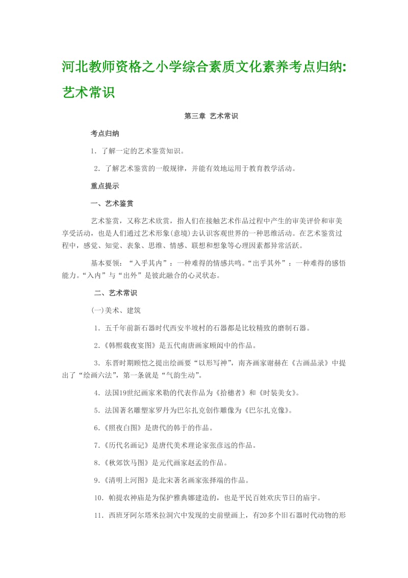 河北教师资格之小学综合素质文化素养考点归纳艺术常识.doc_第1页