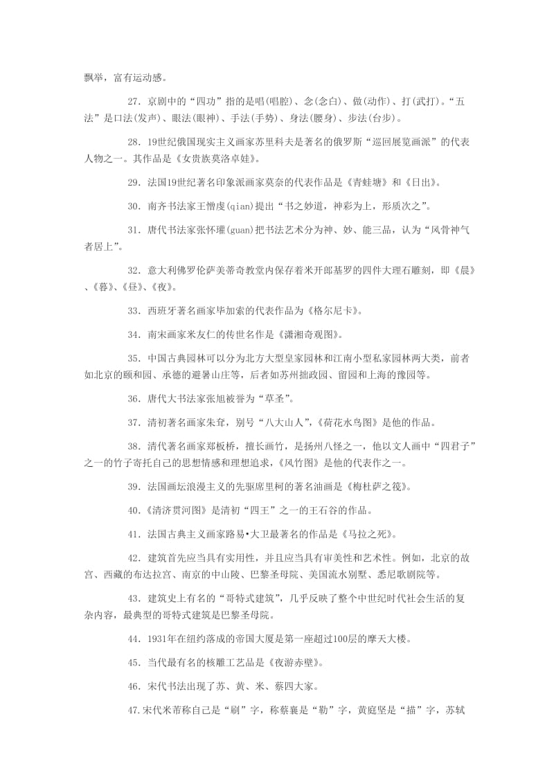 河北教师资格之小学综合素质文化素养考点归纳艺术常识.doc_第3页