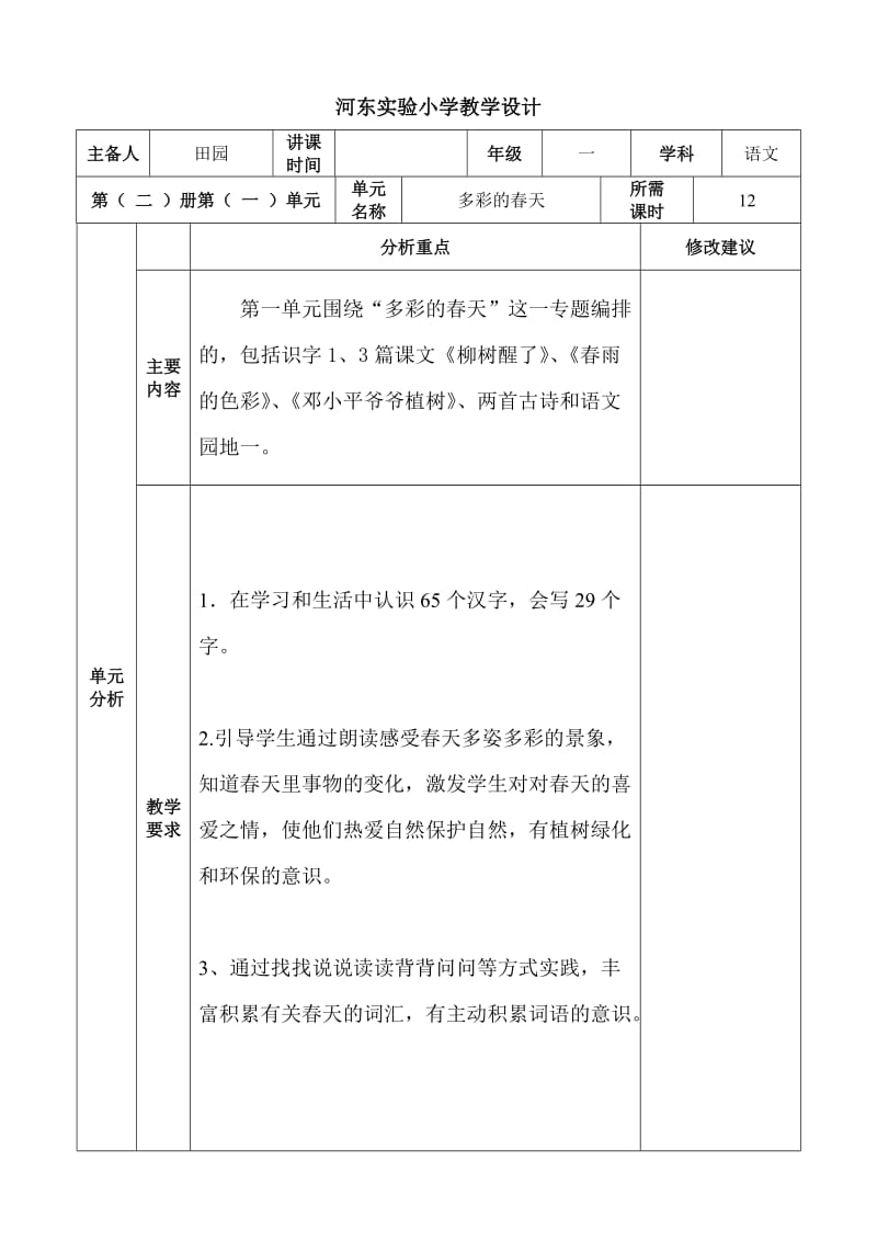 河东实验小学教学设计教案.doc_第1页