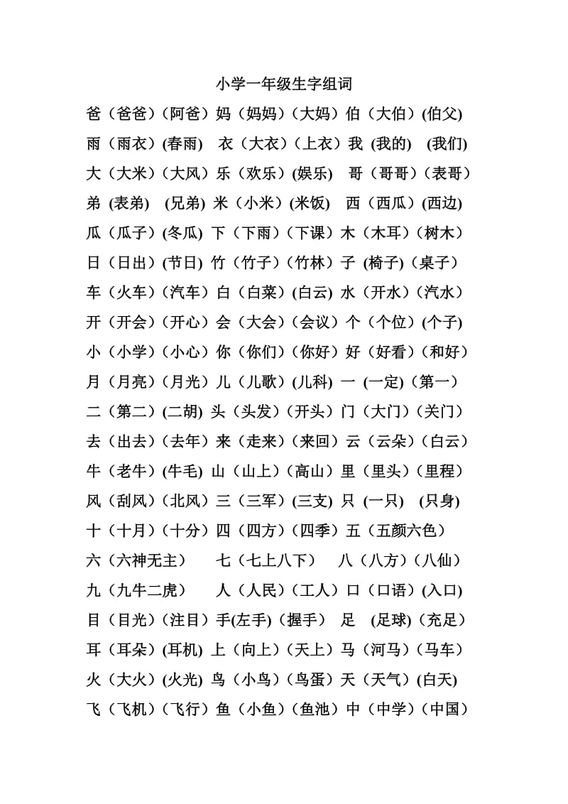 小学一年级生字组词.doc_第1页