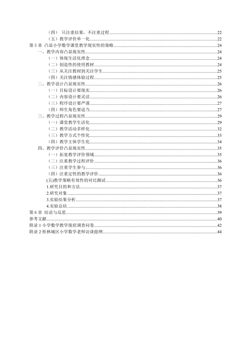 小学数学课堂教学的现实性研究.doc_第3页