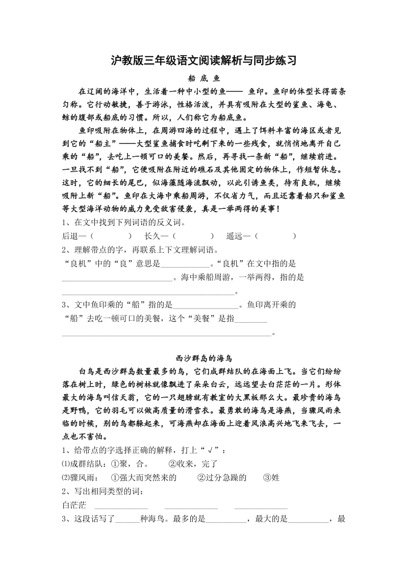 沪教版三年级语文阅读解析与同步练习.docx_第1页