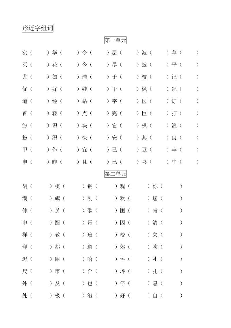 小学二年级形近字组词练习.doc_第1页