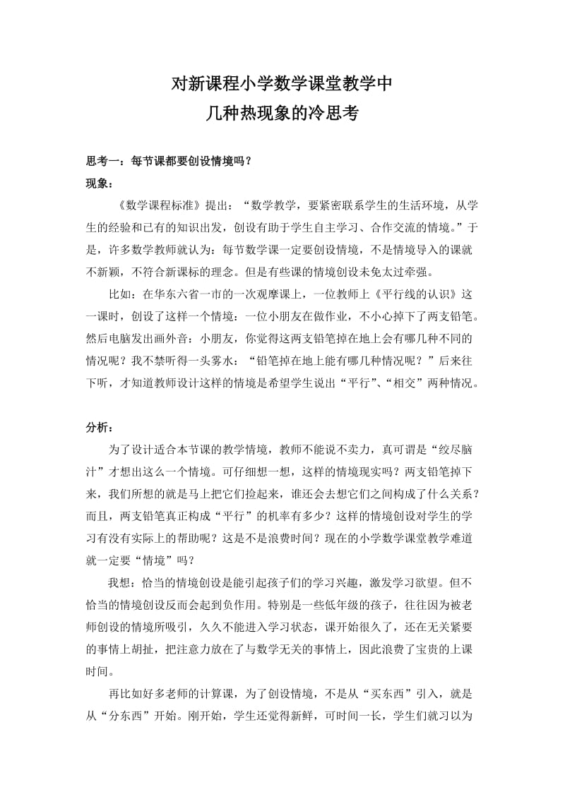 对新课程小学数学课堂教学中几种热现象的冷思考(吴鹤).doc_第2页