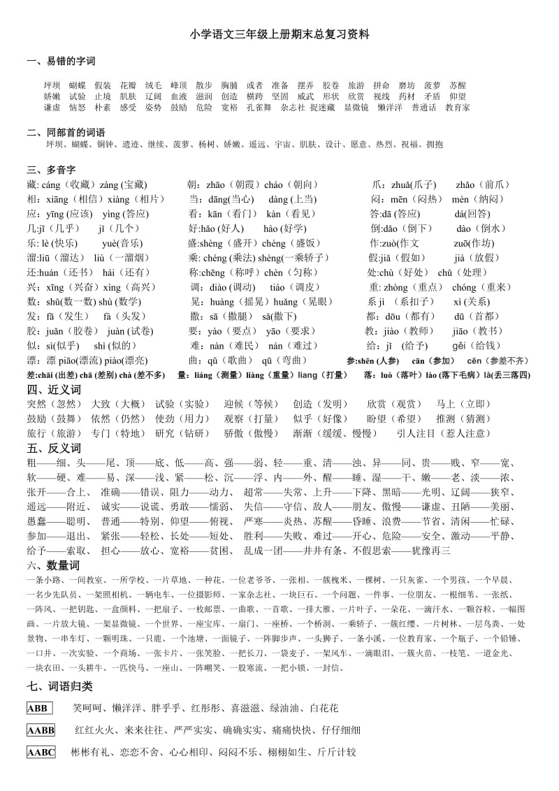 小学语文三年级期末.doc_第1页