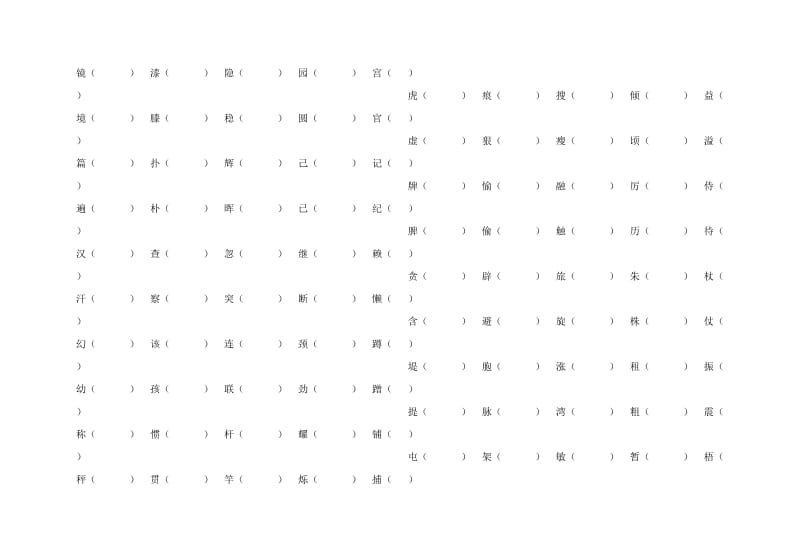 四年级上册字词归类练习.doc_第2页