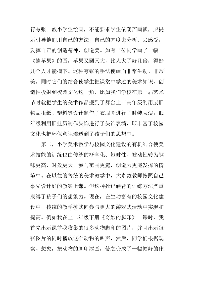 小学美术教学论文校园文化论文.doc_第2页