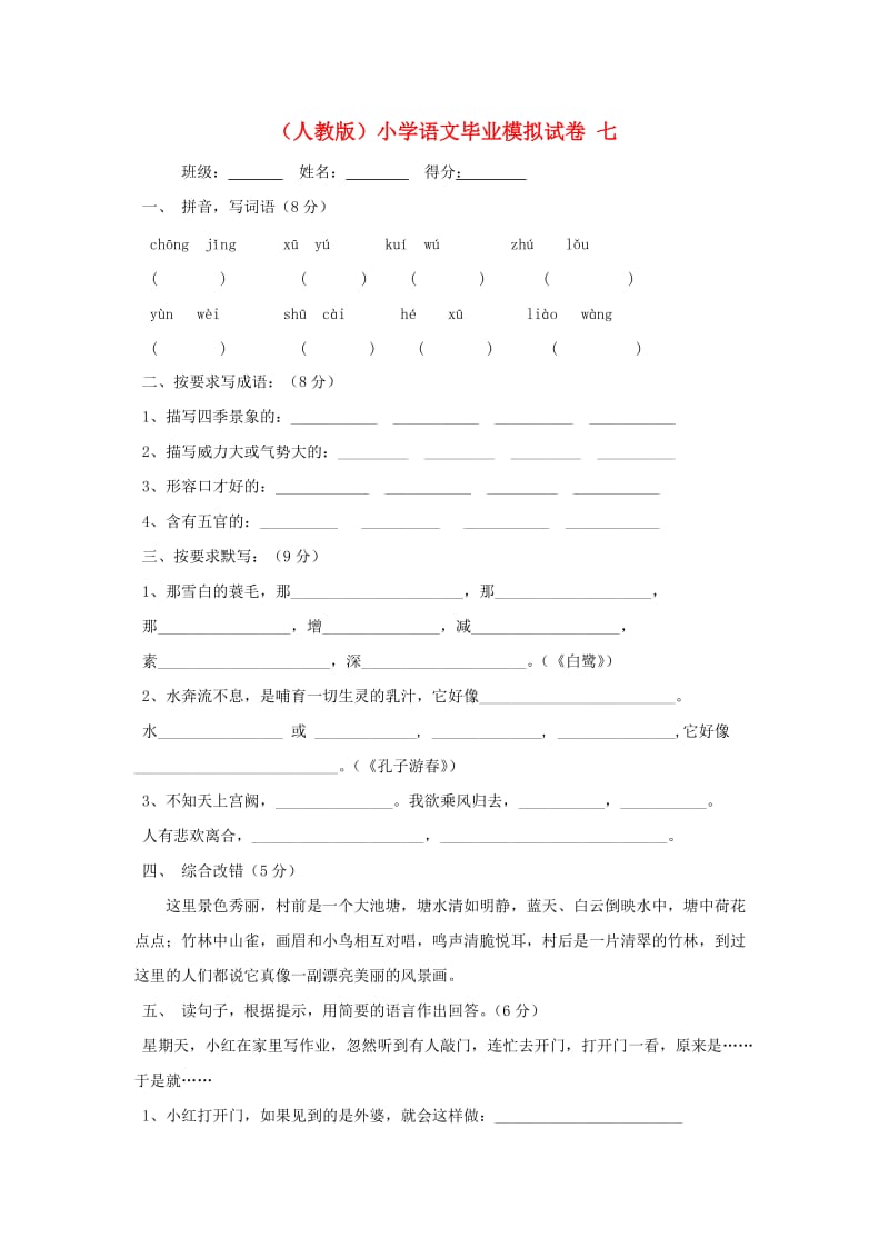 小学语文毕业模拟试卷7.doc_第1页