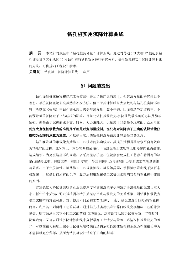 钻孔桩σ-y沉降曲线计算法及在工程中的应用-广东省.doc_第1页
