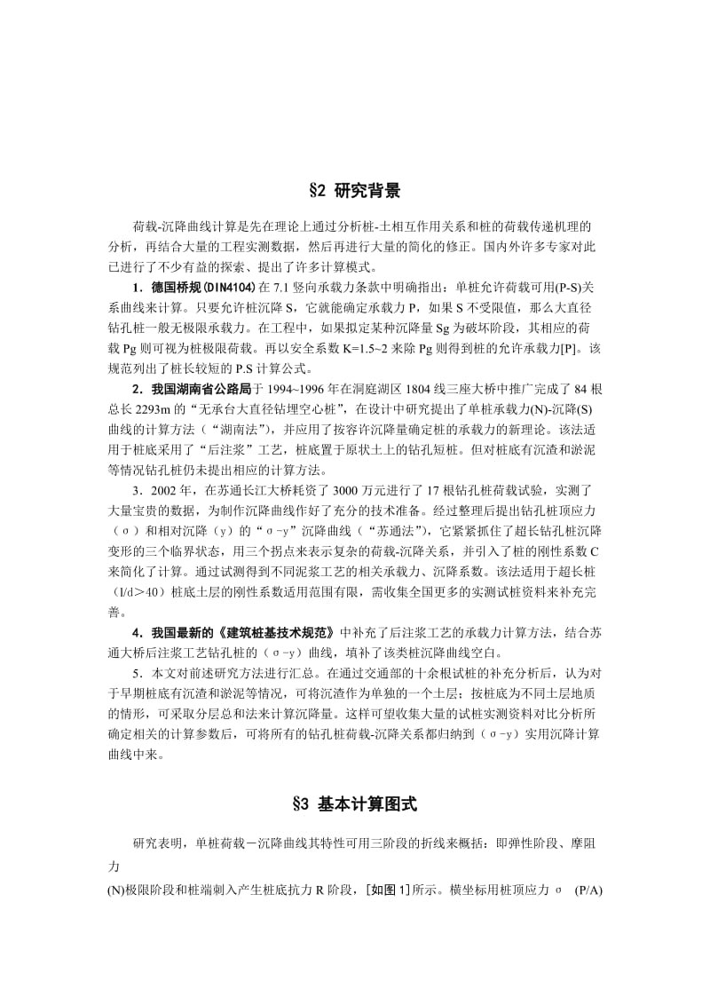 钻孔桩σ-y沉降曲线计算法及在工程中的应用-广东省.doc_第2页