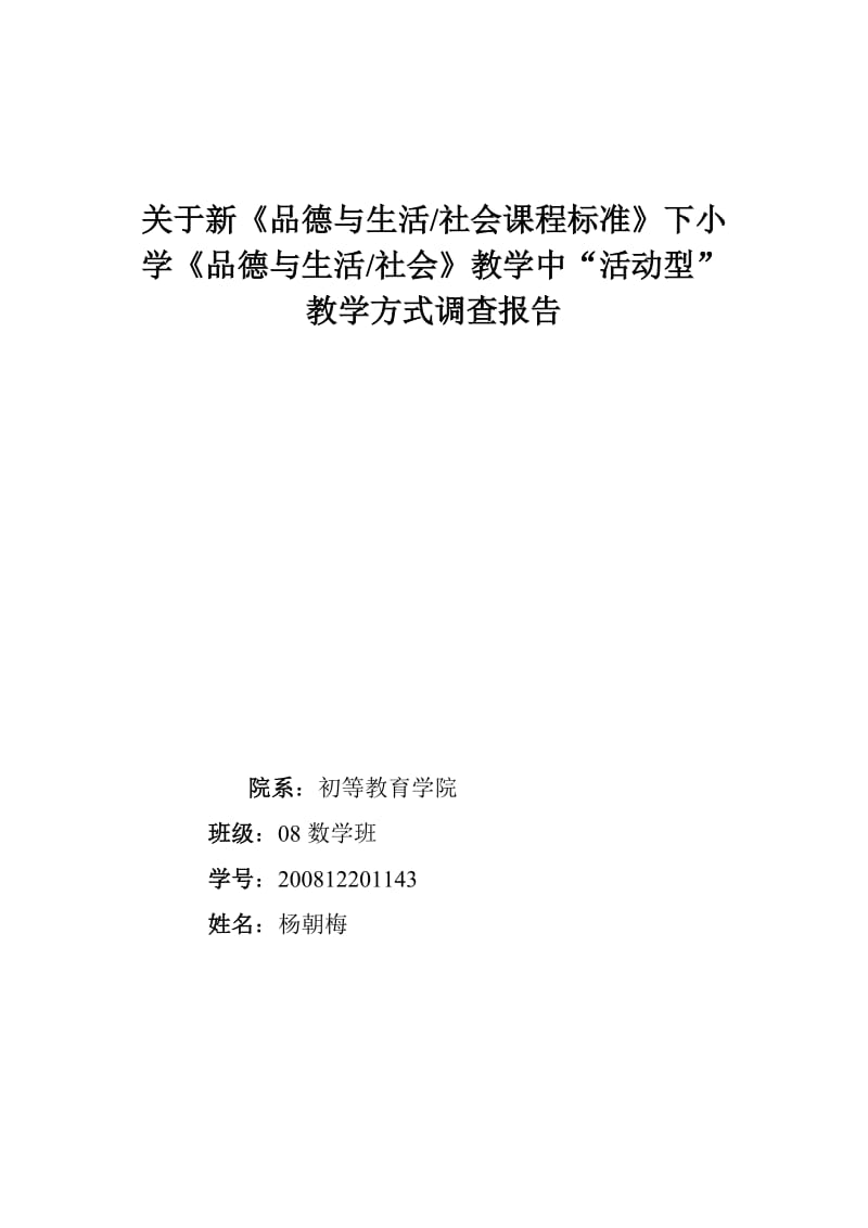 小学品德与生活课程与教学论.doc_第1页