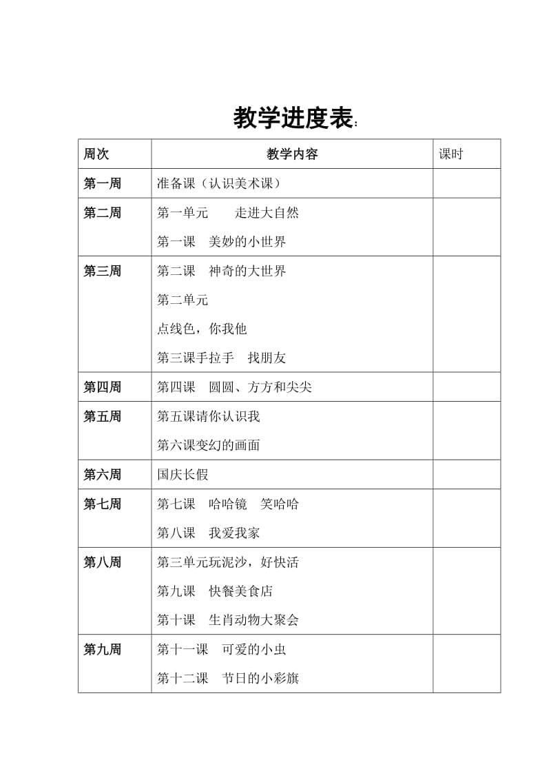 岭南版小学一年级上册美术教案.doc_第3页