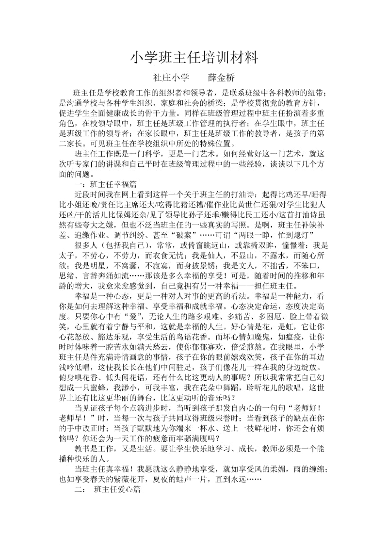 小学班主任培训材料.doc_第1页