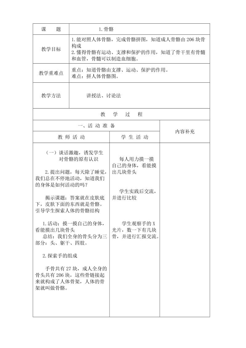 四年级科学(民族小学).doc_第1页