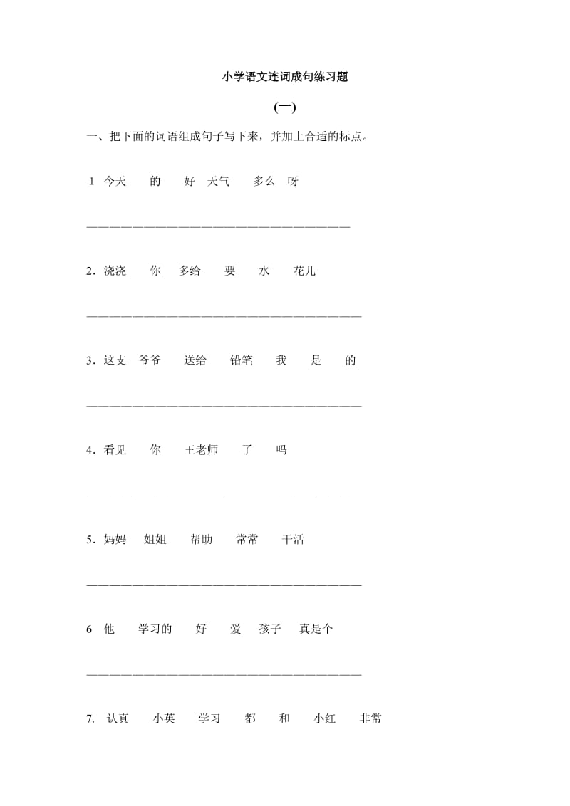 小学语文低年级连词成句练习题.doc_第1页