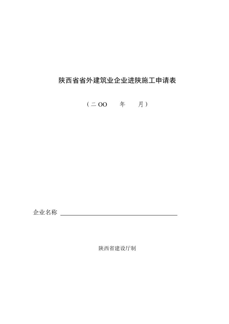 陕西省省外建筑业企业进陕施工申请表.doc_第1页