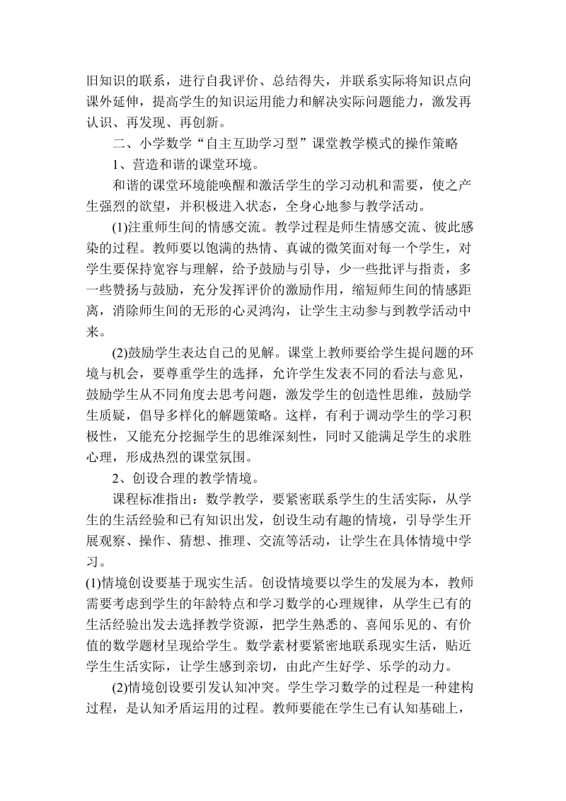 小学数学“自主互助学习型”课堂教学模式的实践.doc_第2页