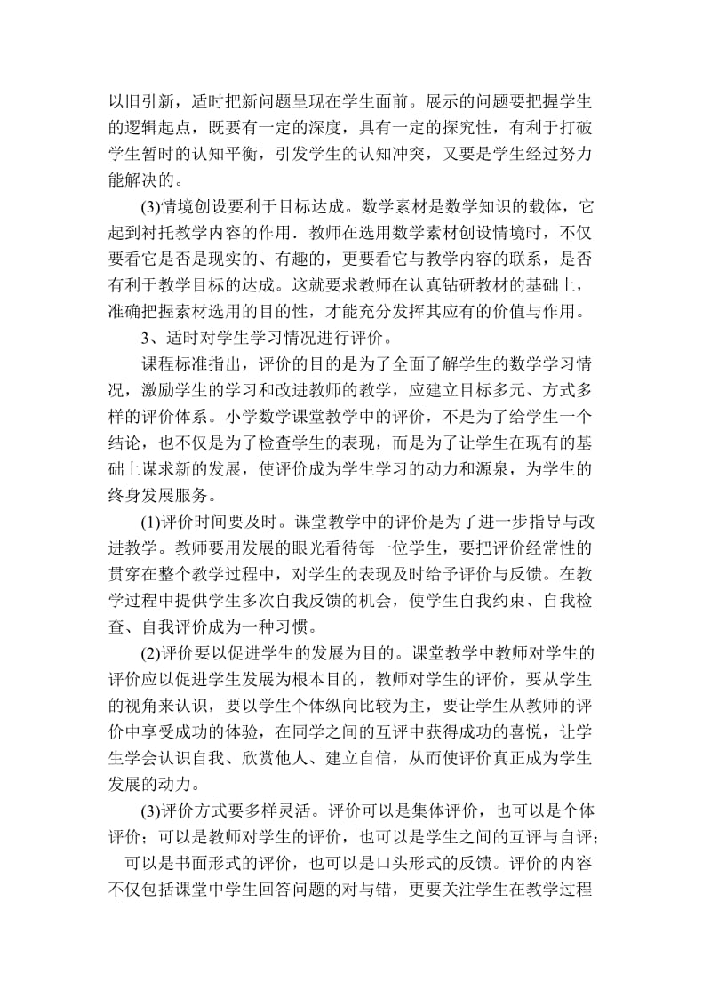 小学数学“自主互助学习型”课堂教学模式的实践.doc_第3页