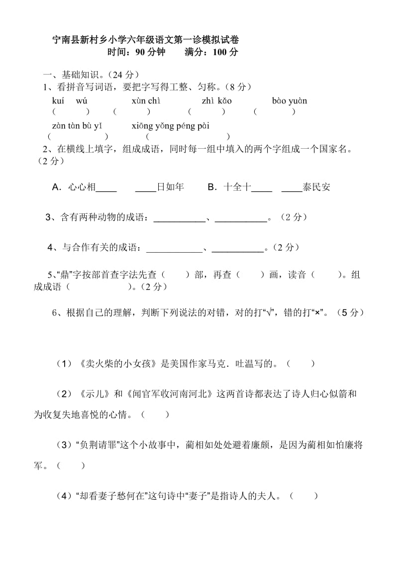 小学六年级语文毕业试卷(王发香).doc_第1页