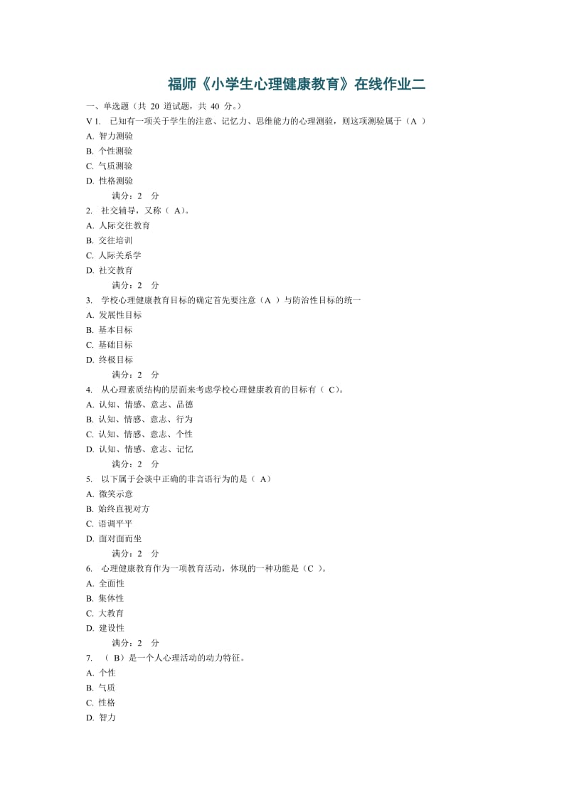 福师《小学心理健康教育》在线作业二.doc_第1页