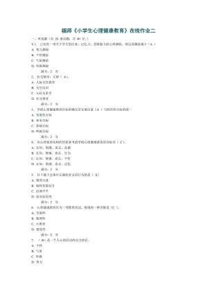 福師《小學(xué)心理健康教育》在線作業(yè)二.doc