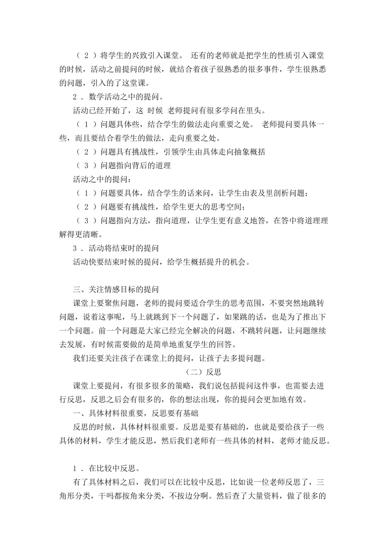 小学数学课堂教学提问与反思的教学策略2.docx_第2页