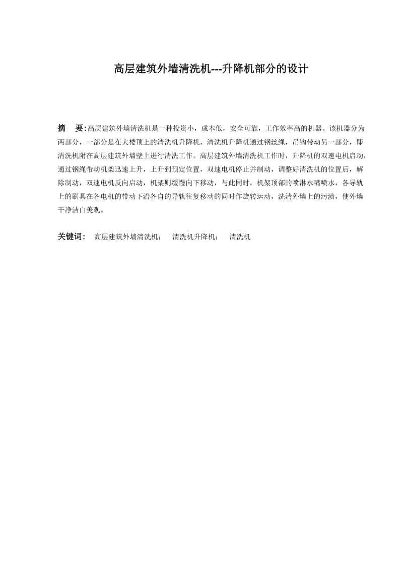 高层建筑外墙清洗机升降机部分的设计.doc_第1页