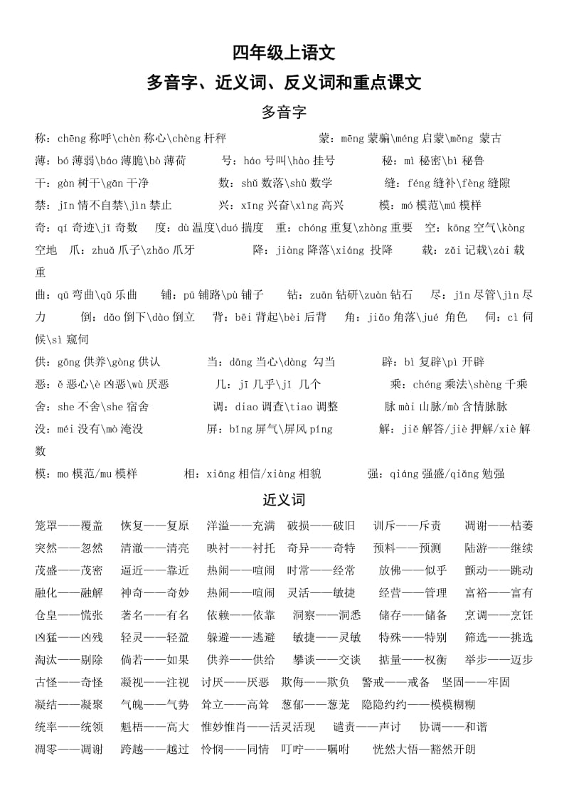 四年级上语文多音字、近义词、反义词和重点课文1.doc_第1页